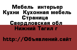 Мебель, интерьер Кухни. Кухонная мебель - Страница 2 . Свердловская обл.,Нижний Тагил г.